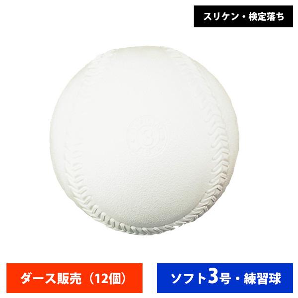 ナガセケンコー ゴム ソフトボール 検定3号 練習球 スリケン 検定落ち (ダース売り) ball1...