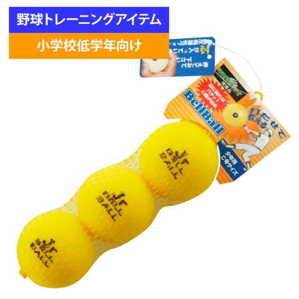 ユニックス 野球用 バッティング練習用 ジュニアベルボール 3個入り BX7267 trai2020...
