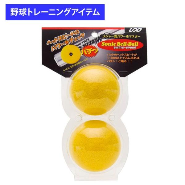 ユニックス 野球用 バッティング練習用 ソニックベルボール 2個入 BX7410 trai2020 ...