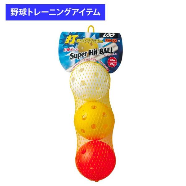 ユニックス 野球用 バッティング練習用 スーパーヒットボール 3個入り BX7494 trai202...