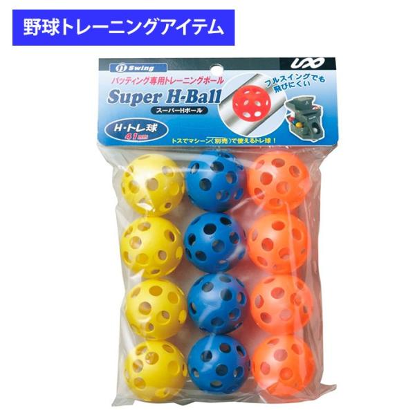 ユニックス 野球用 バッティング練習用 スーパーHボール 12個入り BX7772 trai2020...