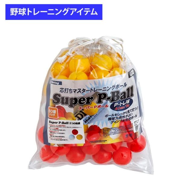 ユニックス 野球用 バッティング練習用 スーパーPボール 60個入り BX8103 trai2020...