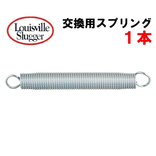 あすつく ルイスビルスラッガー ピッチングマシン専用スプリング 1本 ブルーフレイムスプリング バネ...