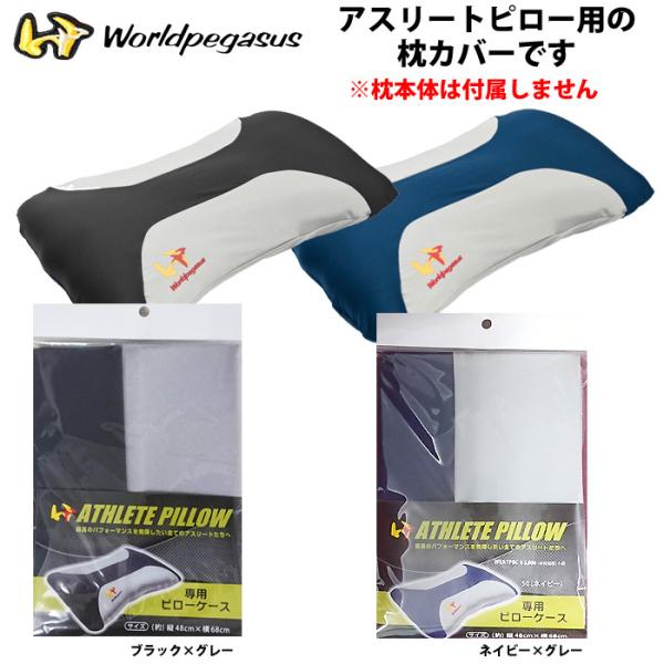 あすつく ワールドペガサス アスリートピロー用枕カバー ピローケース WEATP8C wp20ss ...