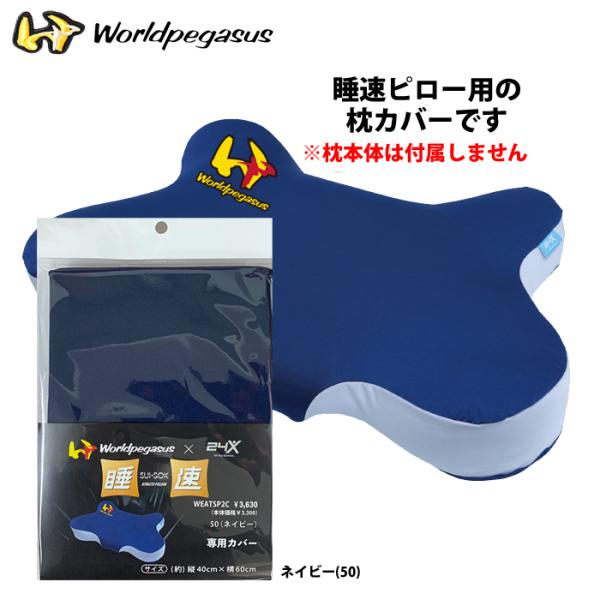 あすつく ワールドペガサス 睡速アスリートピロー用 枕カバー ピローケース WEATSP2C wp2...