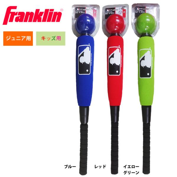 あすつく キッズ ジュニア用 おもちゃ スポンジ バット ボール セット MLB メジャー フランク...