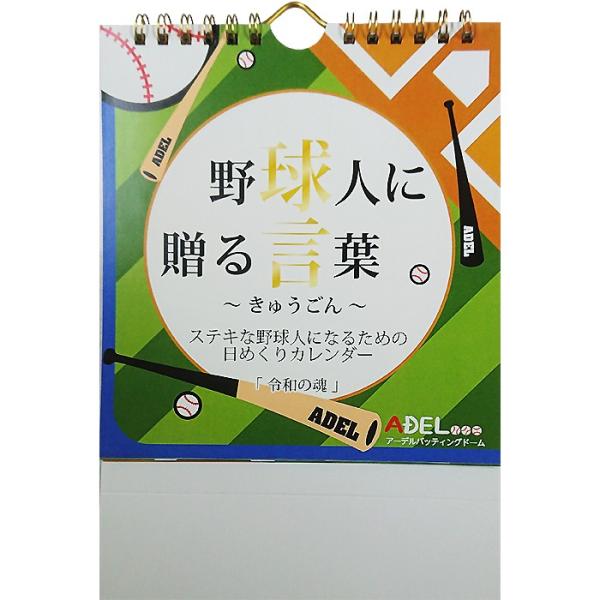 あすつく アーデル 野球人に贈る言葉「球言」「令和の魂」野球カレンダー