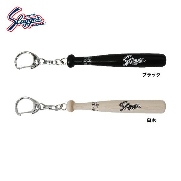 久保田スラッガー プロ用バット材(アオダモ使用） ミニバットキーホルダー BA-22