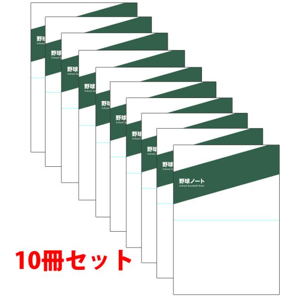 あすつく ベースマン 野球ノート 10冊セット B5サイズ 80ページ 中学/高校野球向け 目標達成...