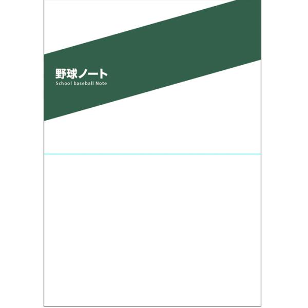 あすつく ベースマン 野球ノート B5サイズ 80ページ 中学/高校野球向け 目標達成シート(A3)...