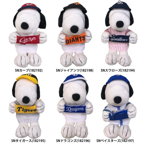 あすつく スヌーピー プロ野球コラボ セ・リーグ 球団ユニフォーム マスコット ぬいぐるみ 応援タオ...