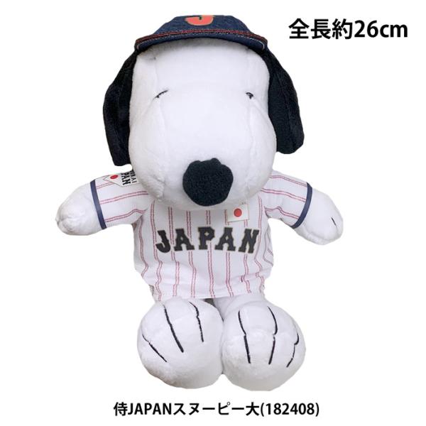 あすつく スヌーピー 侍ジャパン プロ野球コラボ マスコット ぬいぐるみ 大サイズ(約26cm) 1...