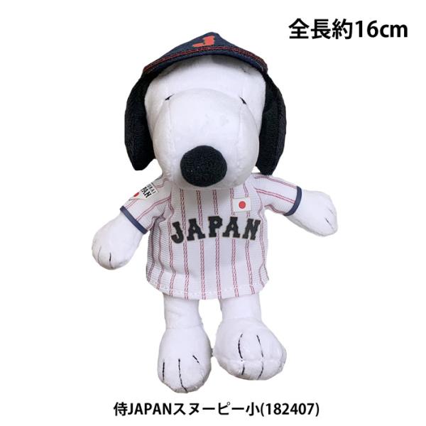 あすつく スヌーピー 侍ジャパン プロ野球コラボ マスコット ぬいぐるみ 小サイズ(約16cm) 1...