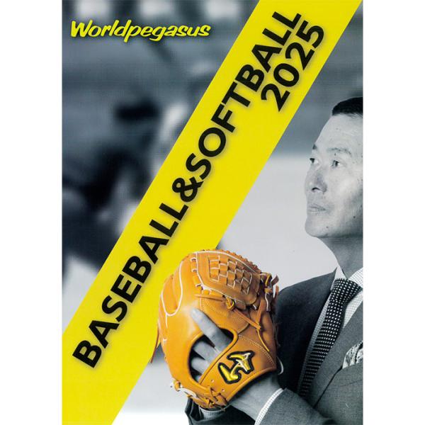 2025年 ワールドペガサス 野球・ソフトボール カタログ World-Pegasus 25cata