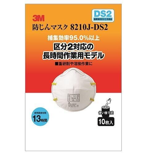 スリーエム 3M　防じんマスク　DS2/8210J-HI-10 使い捨て10枚入