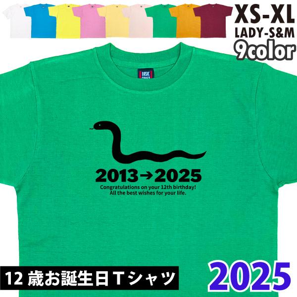12歳の誕生日プレゼント 干支 へび 巳 蛇 巳年 アニマル 十二支 誕生日 Ｔシャツ プレゼント ...