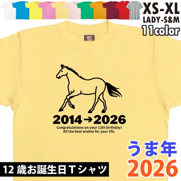 12歳 干支 うま 午 馬 Tシャツ 十二歳 お祝い 誕生日 12歳の誕生日プレゼント ギフト プレ...