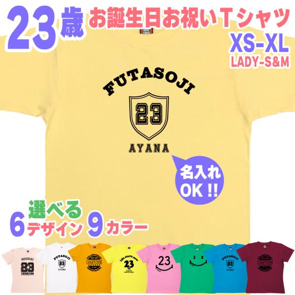 23歳 誕生日 プレゼント Tシャツ 名入れ 名前 プリント 20代 男性 部下  ギフト おもしろ...