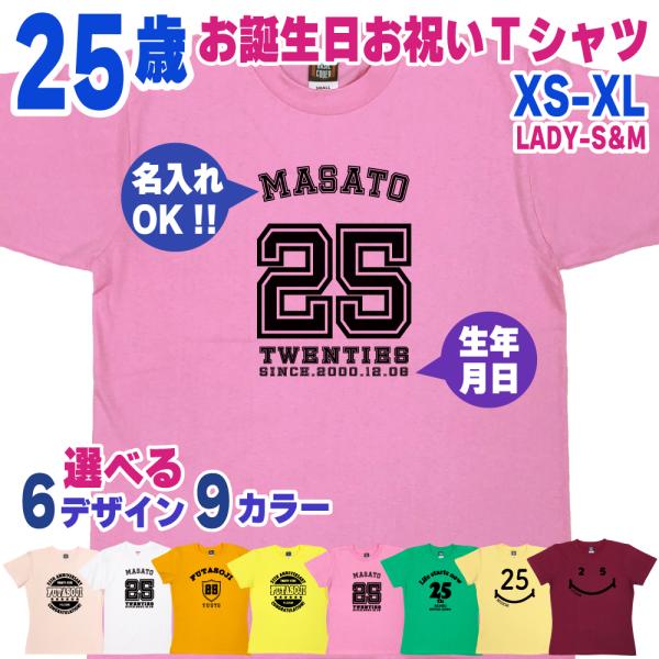 25歳 誕生日 プレゼント Tシャツ 名入れ 名前 プリント 20代 アラサー 男性 ギフト おもし...