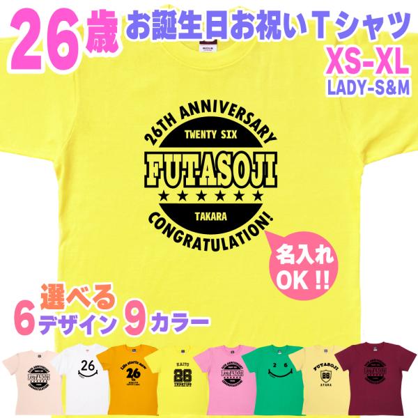 26歳 誕生日 プレゼント Tシャツ 名入れ 名前 プリント 20代 アラサー 男性 ギフト おもし...