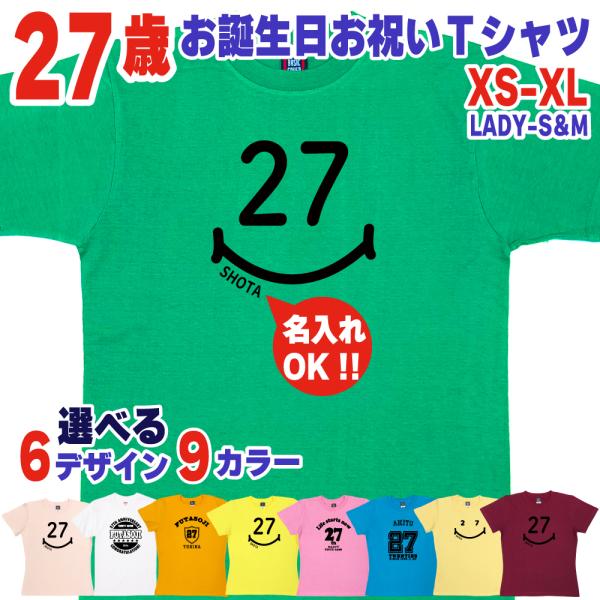 27歳 誕生日 プレゼント Tシャツ 名入れ 名前 プリント 20代 アラサー 男性 ギフト おもし...