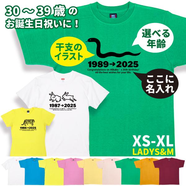 30代 干支 名入れ Tシャツ 誕生日 プレゼント 30歳 31歳 35歳 32歳 33歳 34歳 ...