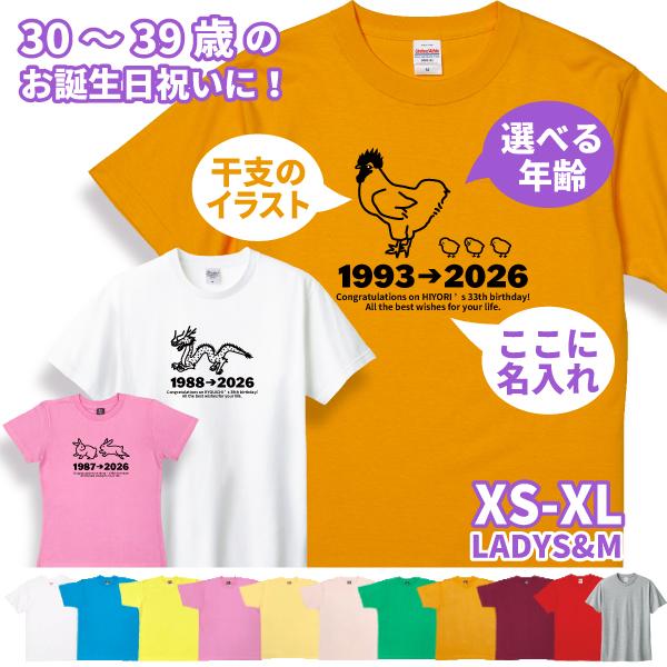 30代 干支 名入れ Tシャツ 誕生日 プレゼント 30歳 31歳 35歳 32歳 33歳 34歳 ...