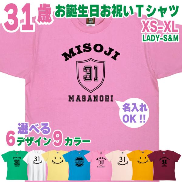 31歳 誕生日 プレゼント Tシャツ 名入れ 名前 プリント 三十路 男性 アラサー 上司 ギフト ...