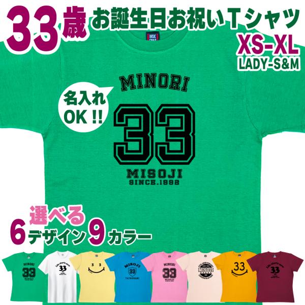 33歳 誕生日 プレゼント Tシャツ 名入れ 名前 プリント 三十路 男性 アラサー 上司 ギフト ...