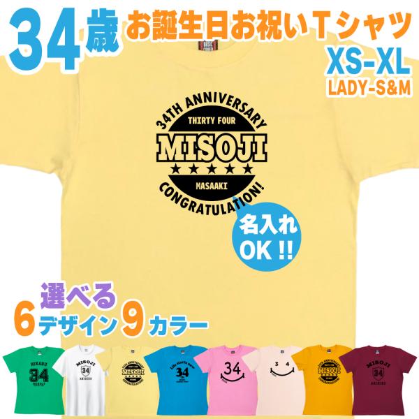 34歳 誕生日 プレゼント Tシャツ 名入れ 名前 プリント 三十路 男性 アラサー 上司 ギフト ...