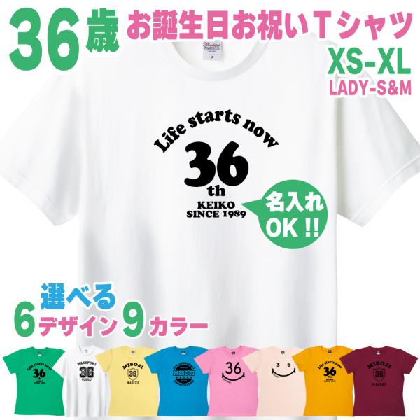 36歳 誕生日 プレゼント Tシャツ 名入れ 名前 プリント 三十路 男性 ミドサー 上司 ギフト ...