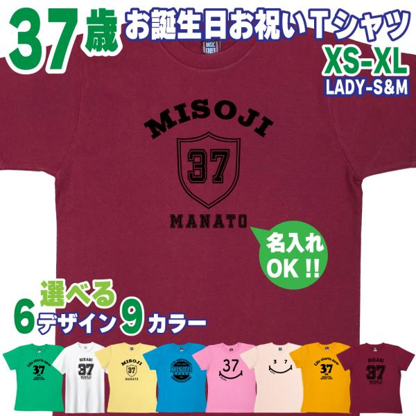 37歳 誕生日 プレゼント Tシャツ 名入れ 名前 プリント 三十路 男性 ミドサー 上司 ギフト ...
