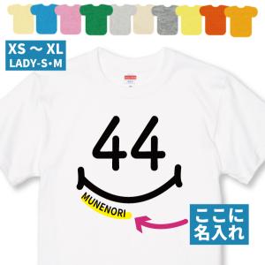 44歳 スマイル Tシャツ 名入れ 四十路 40代 44周年 祝い 誕生日 ギフト プレゼント アラフィフ おもしろ ネタ メンズ レディース ゾロ目 1500/1501/5001