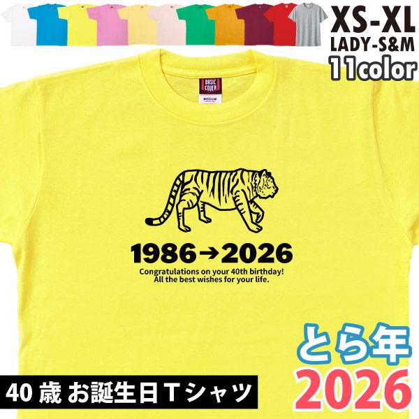 40歳 干支 寅 とら 虎  トラ Tシャツ 四十歳 お祝い 誕生日 40歳の誕生日プレゼント ギフ...