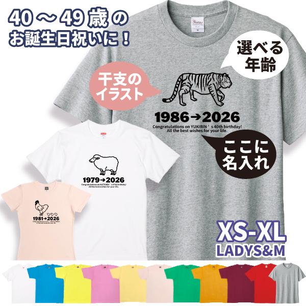 40代 干支 名入れ Tシャツ 誕生日 プレゼント 40歳 41歳 45歳 42歳 43歳 44歳 ...