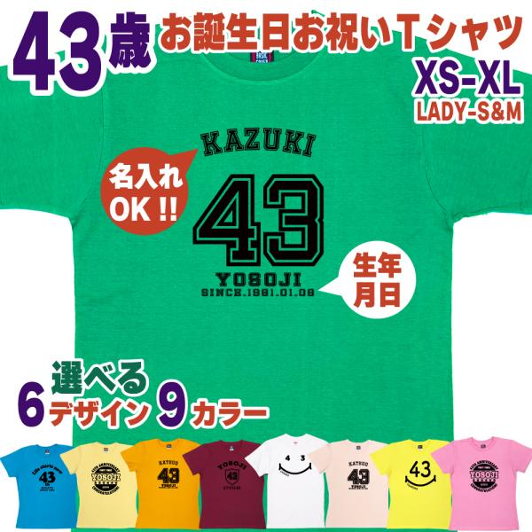 43歳 誕生日 プレゼント Tシャツ 名入れ 名前 プリント 初老 男性 アラフォー 上司 ギフト ...