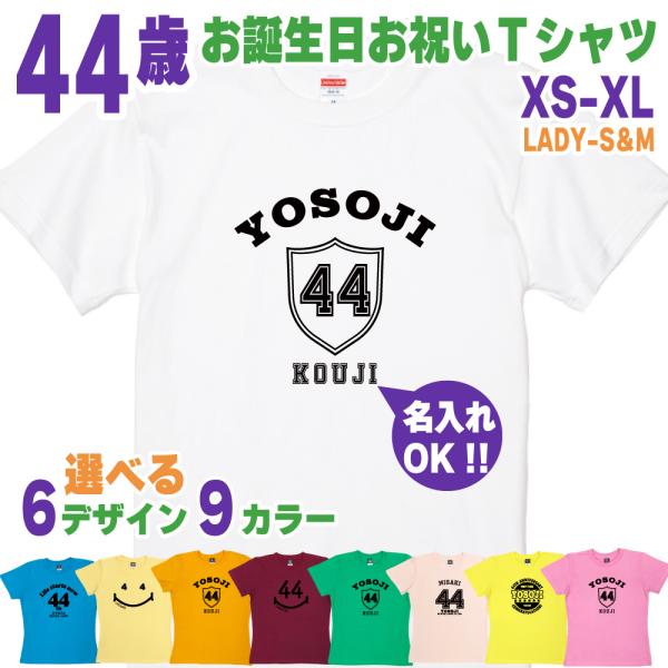 44歳 誕生日 プレゼント Tシャツ 名入れ 名前 プリント 不惑 男性 四十四歳 上司 ギフト お...