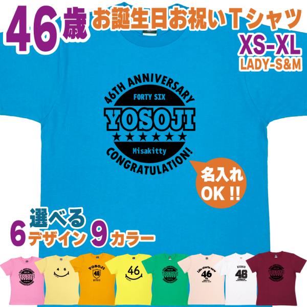 46歳 誕生日 プレゼント Tシャツ 名入れ 名前 プリント 不惑 男性 四十六歳 上司 ギフト お...