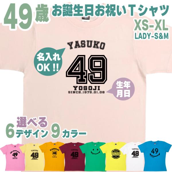 49歳 誕生日 プレゼント Tシャツ 名入れ 名前 プリント 男性 四十九歳 アラフィフ 上司 ギフ...