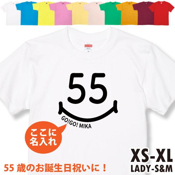 55歳 スマイル Tシャツ 名入れ 五十五歳 誕生日 ギフト プレゼント アラカン おもしろ ネタ ...