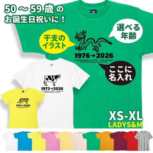 50代 干支 名入れ Tシャツ 虎 馬 犬 動物 誕生日 プレゼント 50歳 51歳 55歳 52歳...