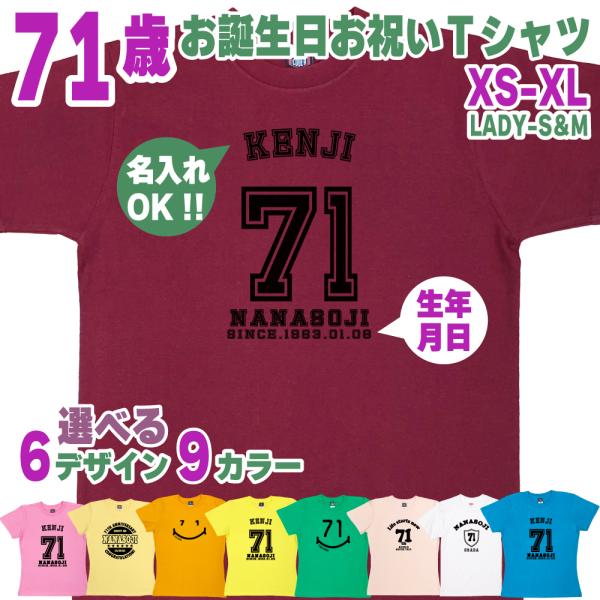 71歳 誕生日 プレゼント Tシャツ 名入れ 名前 プリント 男性 七十一歳 アラセブン 上司 ギフ...