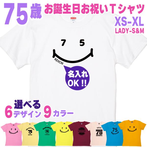 75歳 誕生日 プレゼント Tシャツ 名入れ 名前 プリント 男性 七十五歳 父親 母親 上司 ギフ...