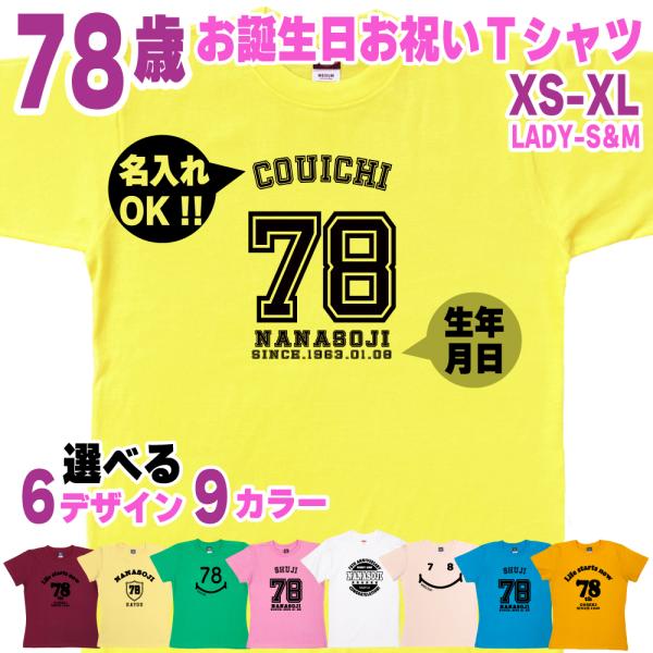 78歳 誕生日 プレゼント Tシャツ 名入れ 名前 プリント 男性 七十八歳 父親 母親 上司 ギフ...