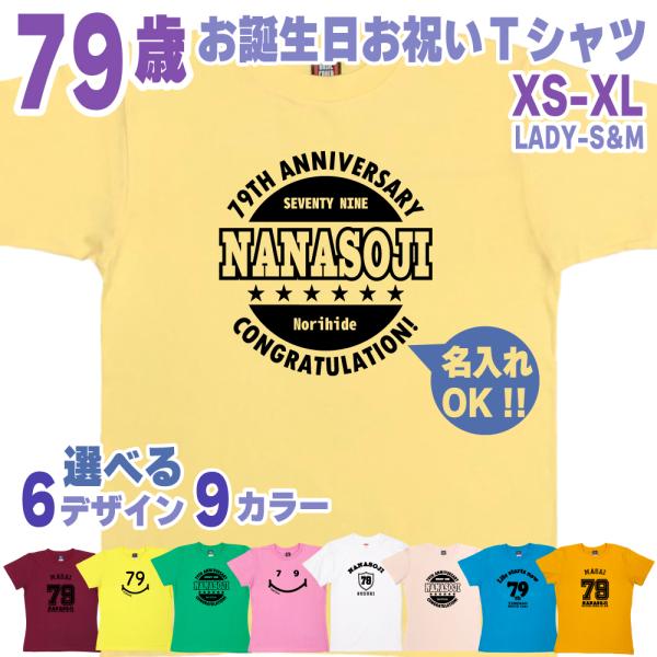 79歳 誕生日 プレゼント Tシャツ 名入れ 名前 プリント 男性 七十九歳 父親 母親 上司 ギフ...