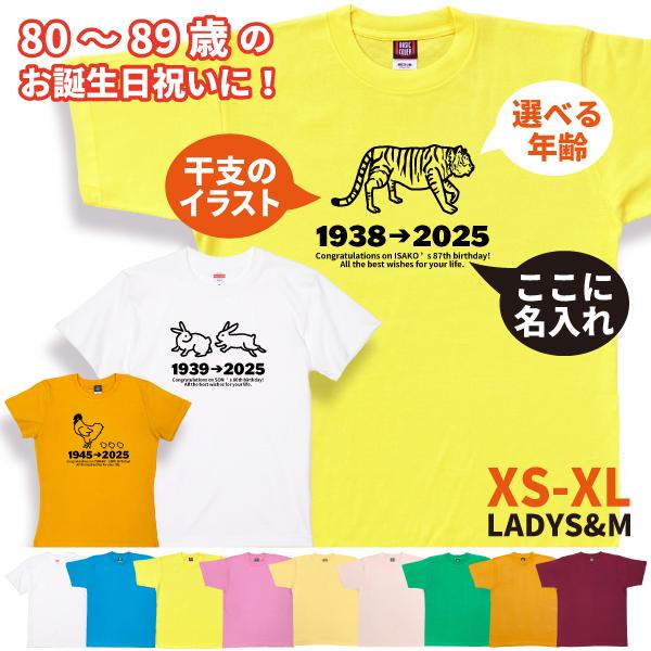 80代 干支 名入れ Tシャツ 祖父 祖母 誕生日 プレゼント 80歳 81歳 85歳 82歳 83...