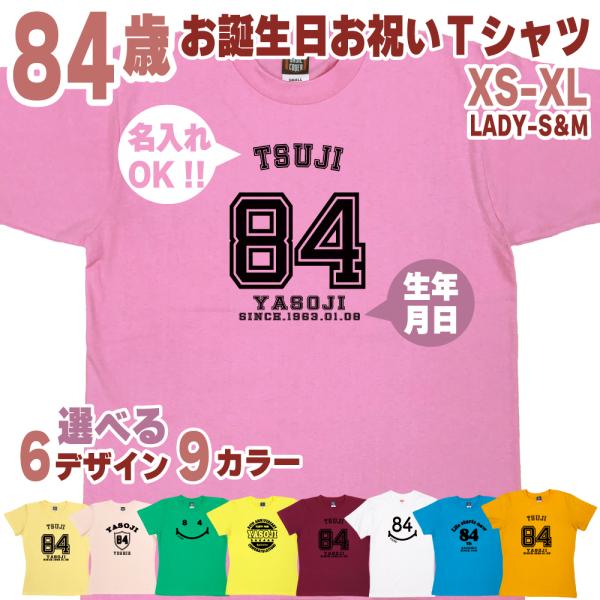 84歳 誕生日 プレゼント Tシャツ 名入れ 名前 プリント 男性 八十四歳 父親 母親 上司 ギフ...