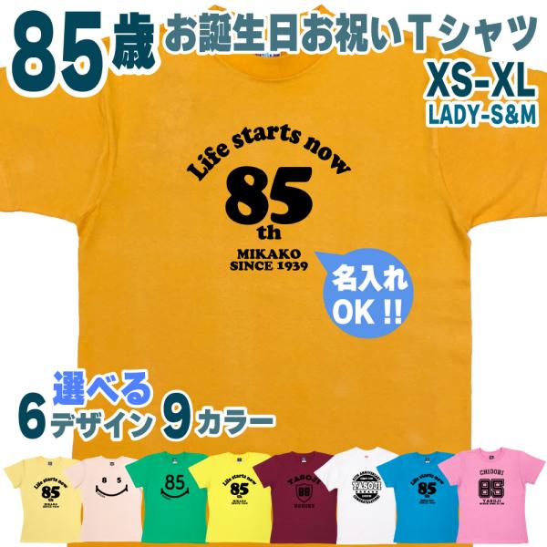 85歳 誕生日 プレゼント Tシャツ 名入れ 名前 プリント 男性 八十五歳 父親 母親 上司 ギフ...