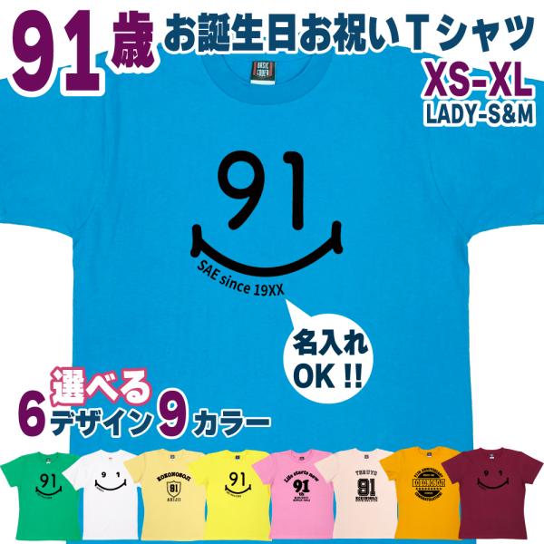 91歳 祖母 祖父 誕生日 プレゼント Tシャツ 名入れ 名前 プリント 男性 九十一歳 父親 母親...