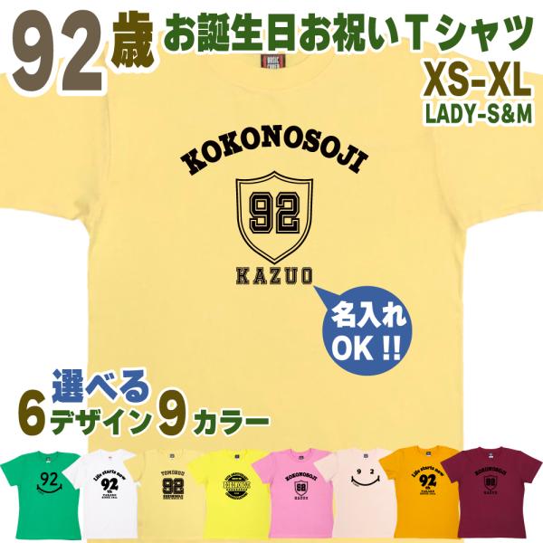 92歳 祖母 祖父 誕生日 プレゼント Tシャツ 名入れ 名前 プリント 男性 女性 九十二歳 ギフ...